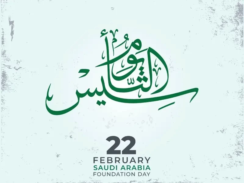 عبارات عن يوم التأسيس السعودي
