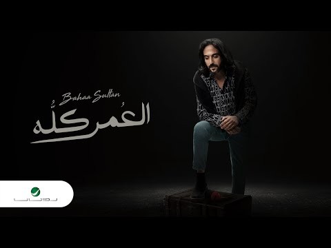 بهاء سلطان يطرح أغنية "العمر كله"