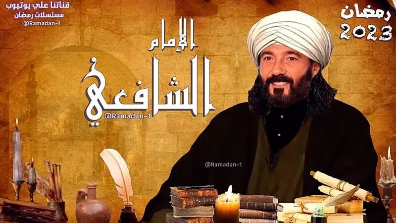 مسلسل "الإمام الشافعي" يدخل السباق الرمضاني 2023.. إليكم التفاصيل