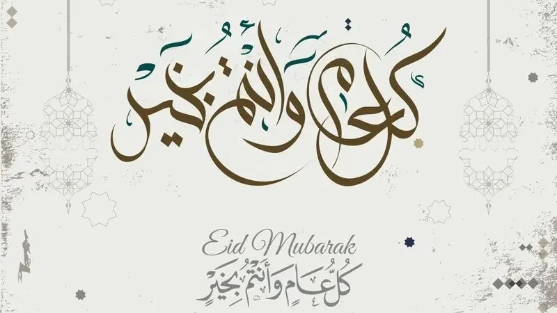 عيد الأضحى 2023