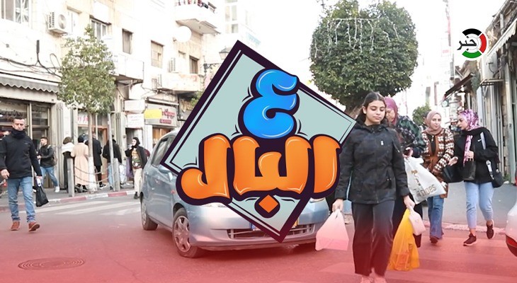 شاهد بالفيديو: أمنيات الفلسطينيين برام الله للعام 2023.. حلقة مميزة من برنامج "ع البال"