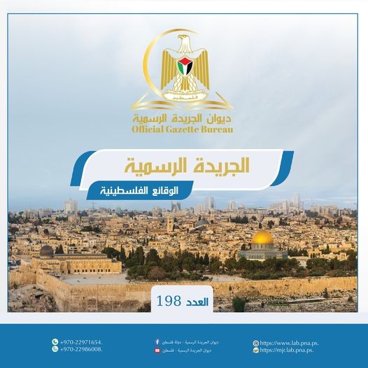 ديوان الفتوى والتشريع يصدر العدد "198"من الجريدة الرسمية