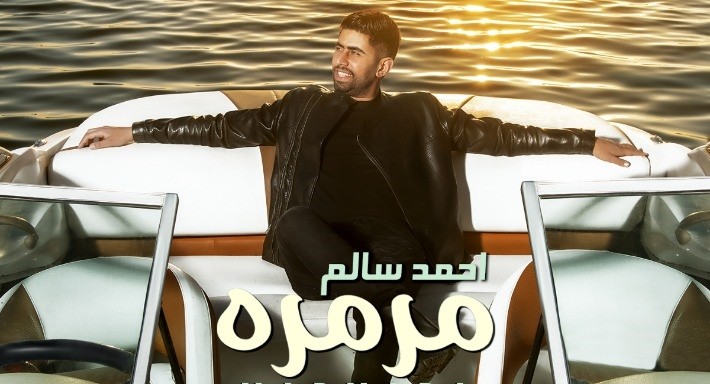 أحمد سالم يطرح "مرمرة"...أولى أغاني "المطرب النقاش"