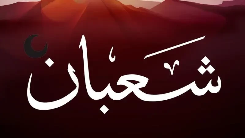 دعاء استقبال شهر شعبان