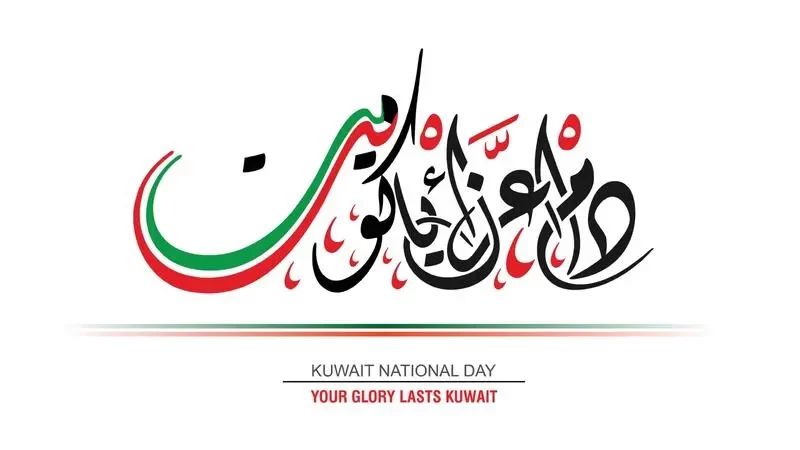 أجمل رسائل تهنئة عن العيد الوطني الكويتي