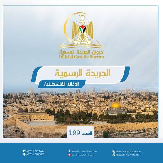 صدور العدد الـ199 من الجريدة الرسمية "الوقائع الفلسطينية"