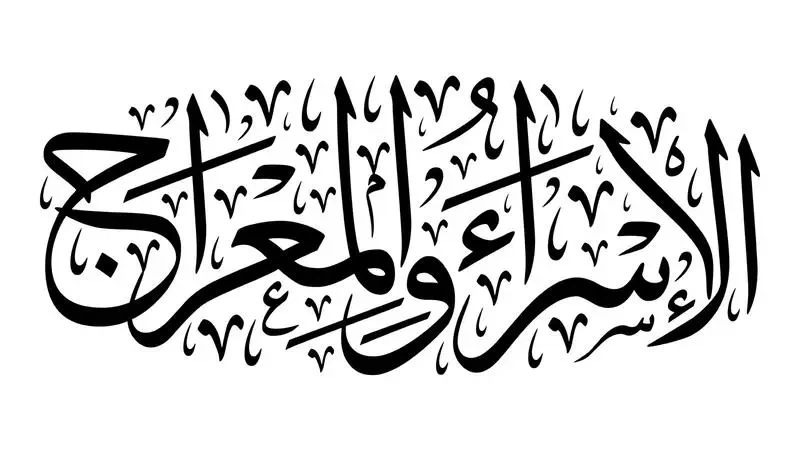 أحاديث الرسول صلى الله عليه وسلم عن الإسراء والمعراج