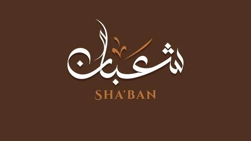 شهر شعبان 1444