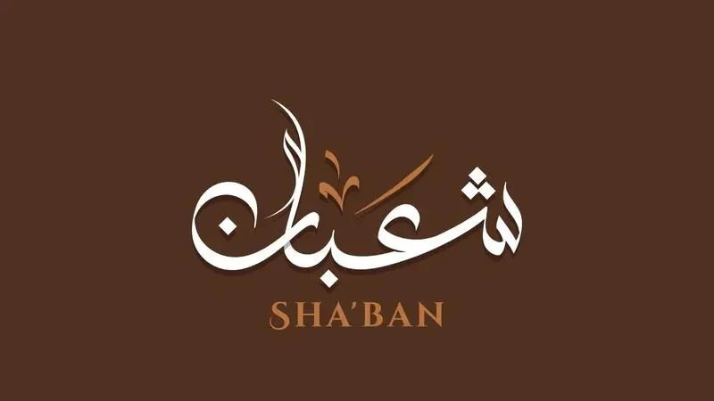 شهر شعبان 2023