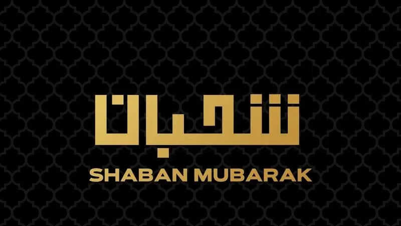 شهر شعبان 1444