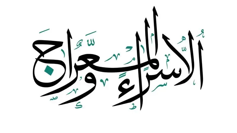 كلمات عن الإسراء والمعراج قصيرة