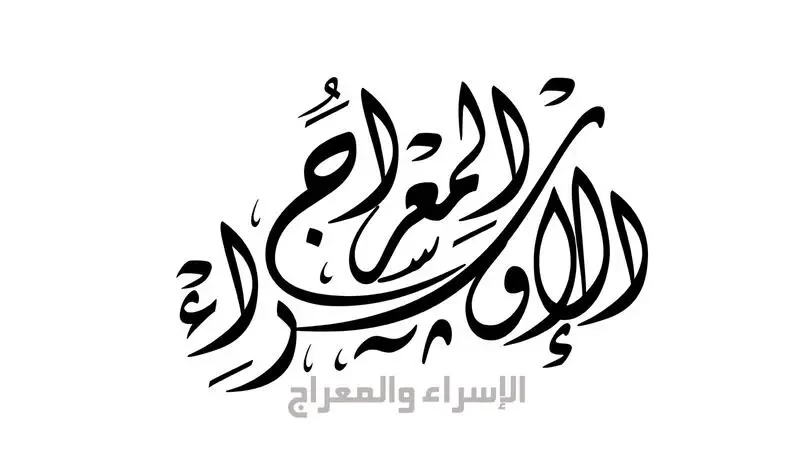 أجمل قصائد عن الإسراء والمعراج 2023