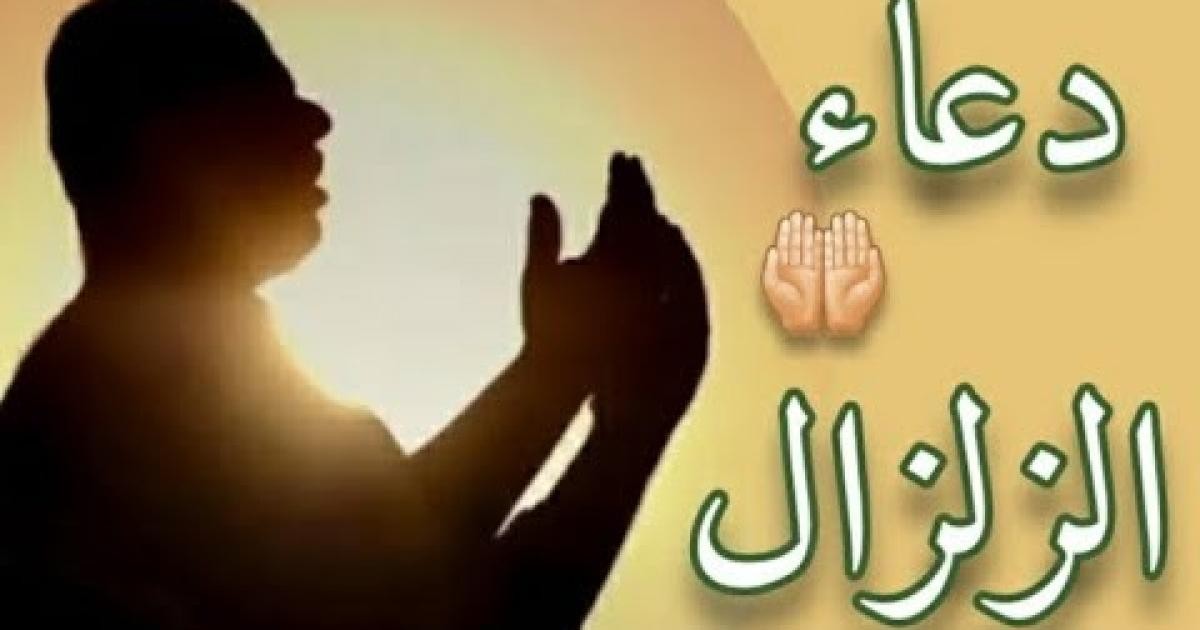 أفضل دعاء وقت الزلزال