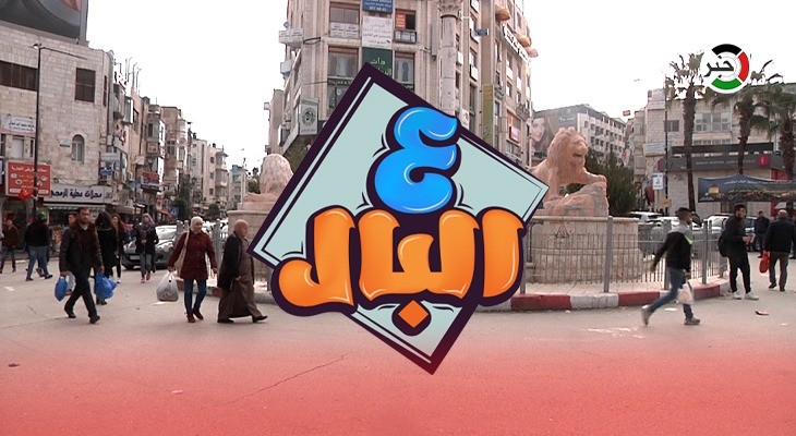 بالفيديو: إضراب المعلمين في حلقة خاصة من برنامج "ع البال" في رام الله