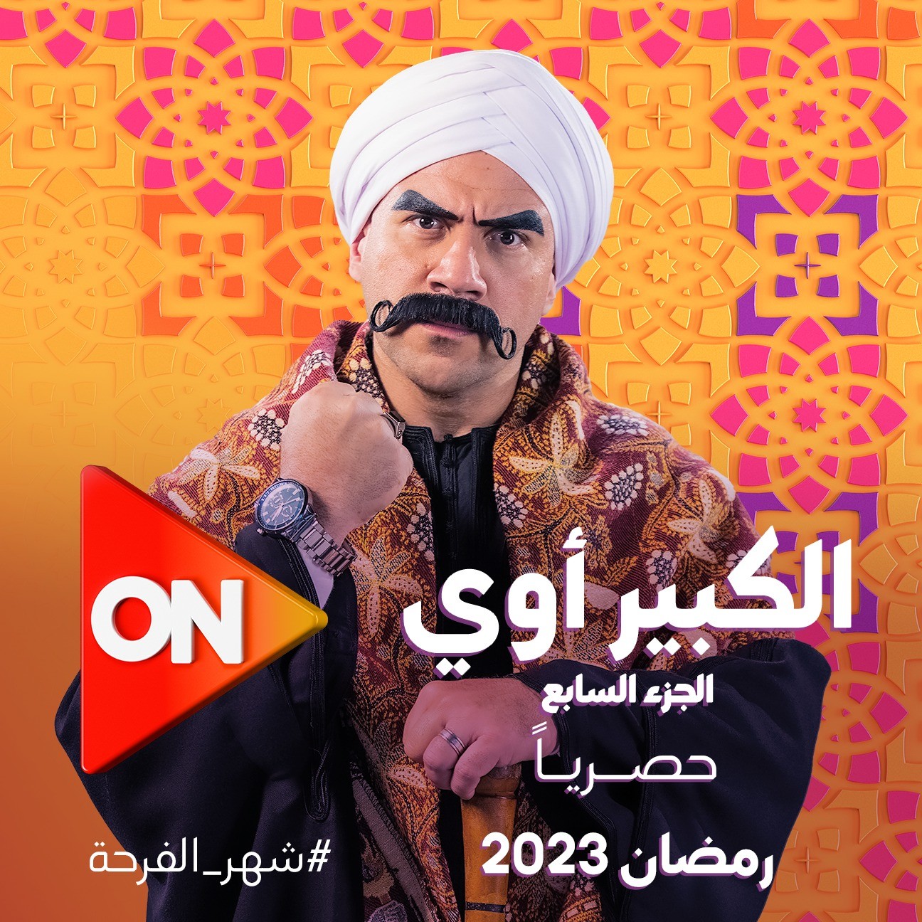 رمضان 2023.. ضرب نار والكبير أوي 7 على قناة ON حصريا