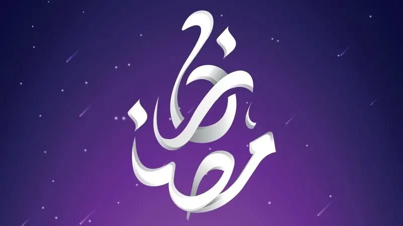 رمضان2023/1444