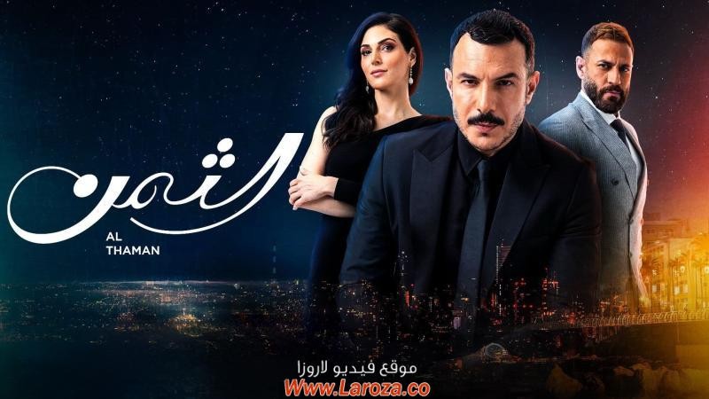 تسريب مشهد مؤثر من مسلسل الثمن : باسل خياط حزين و رزان جمال تبكي بسببه
