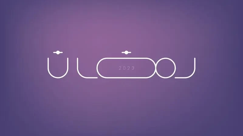 دعاء استقبال رمضان 2023