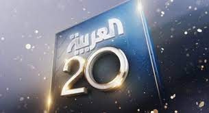 قناة "العربية" تحتفل بمرور 20 عاما على انطلاقها