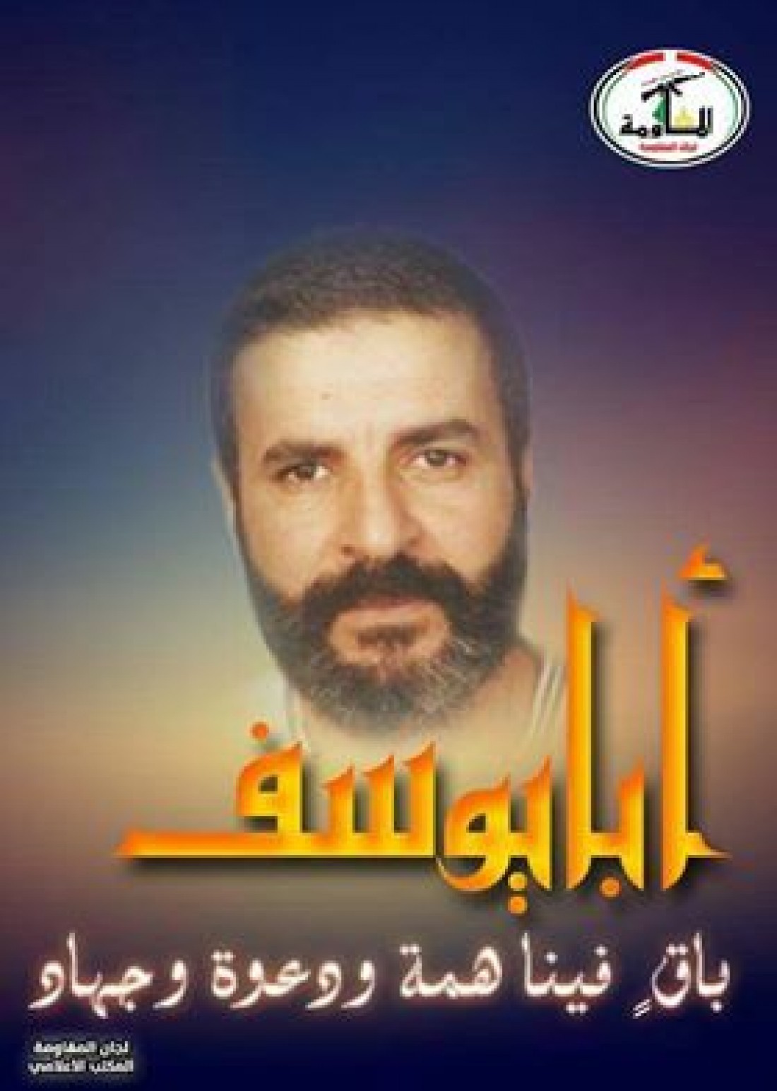 في ذكرى استشهاده.. البريم يستذكر مآثر القائد "أبو يوسف القوقا" 