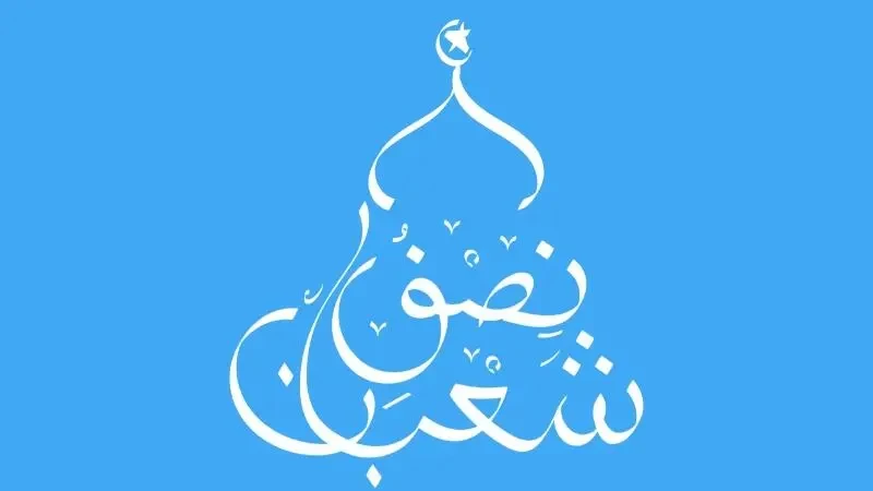 شهرشعبان 2023 - 1444