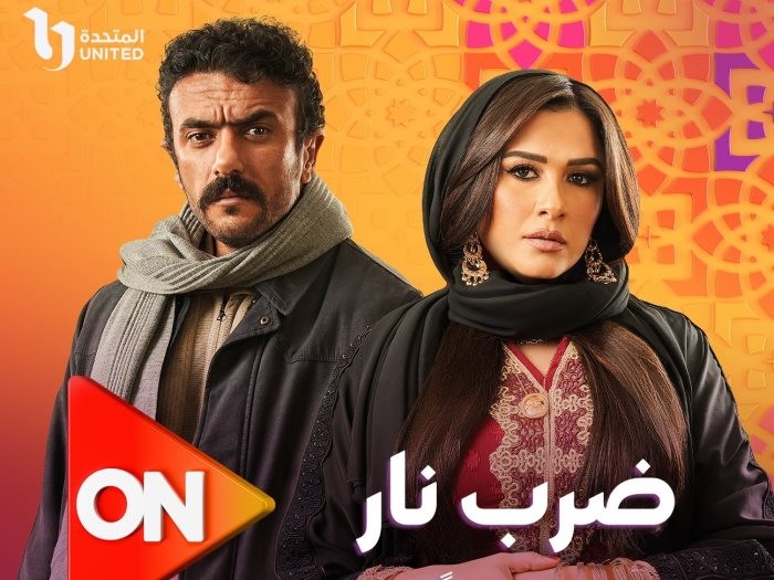 بالفيديو: ياسمين عبد العزيز تطرح الأغنية الدعائية لـ"مسلسل ضرب نار"