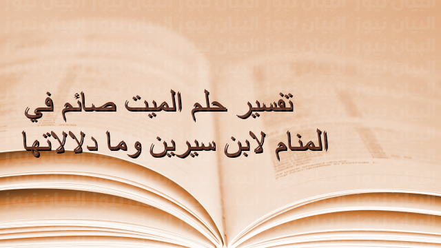 تفسير الاحلام