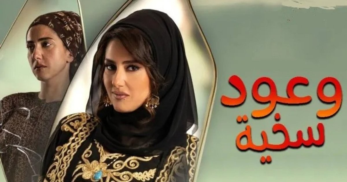 أبطال وقصة مسلسل "وعود سخية" في رمضان 2023