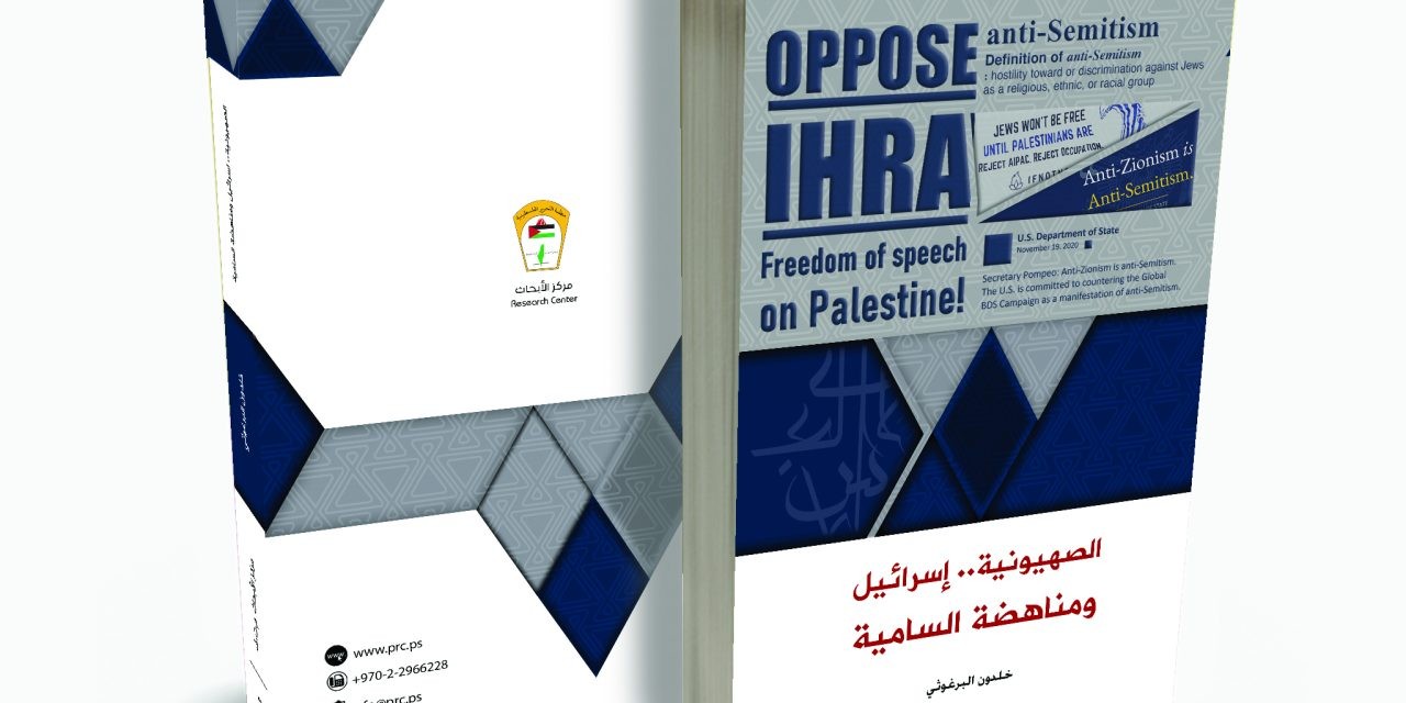 إطلاق  كتاب "الصهيونية.. إسرائيل ومناهضة السامية" للباحث خلدون البرغوثي