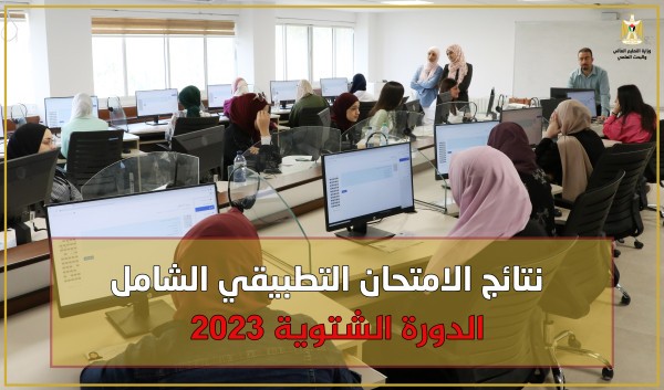 "التعليم العالي" تعلن موعد نتائج الامتحان التطبيقي الشامل 2023