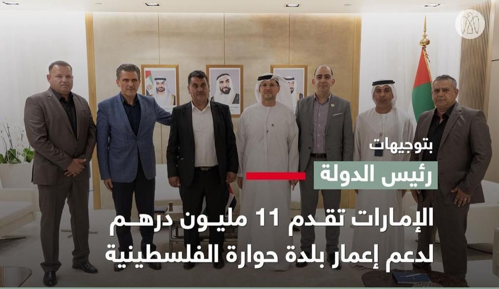 صورة: دولة الإمارات تدعم بلدة "حوارة" في نابلس بثلاثة ملايين دولار