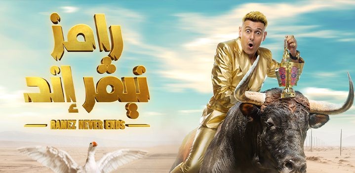 رامز جلال يكشف عن برومو برنامجه في رمضان 2023