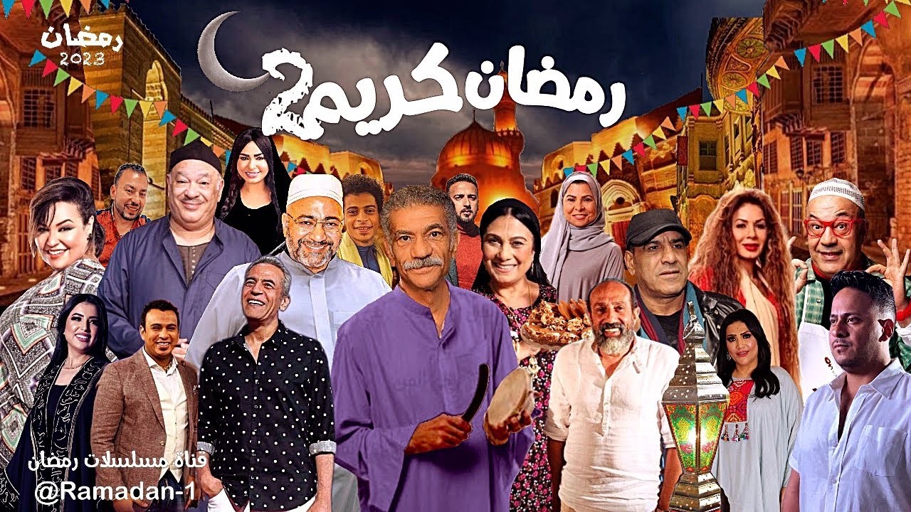 ابنة بيومي فؤاد تشارك في مسلسل "رمضان كريم 2"