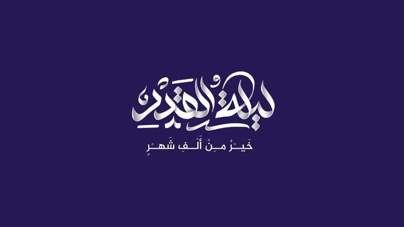 تفسير حلم رؤية ليلة القدر في المنام