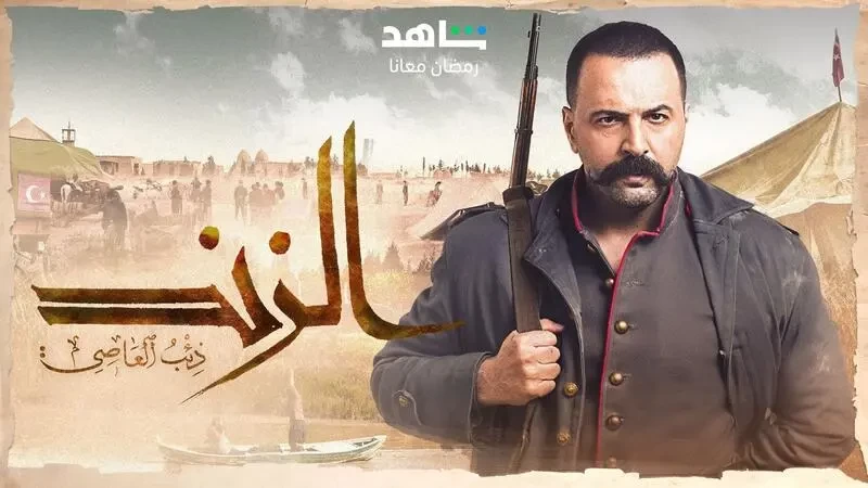 مسلسل الزند