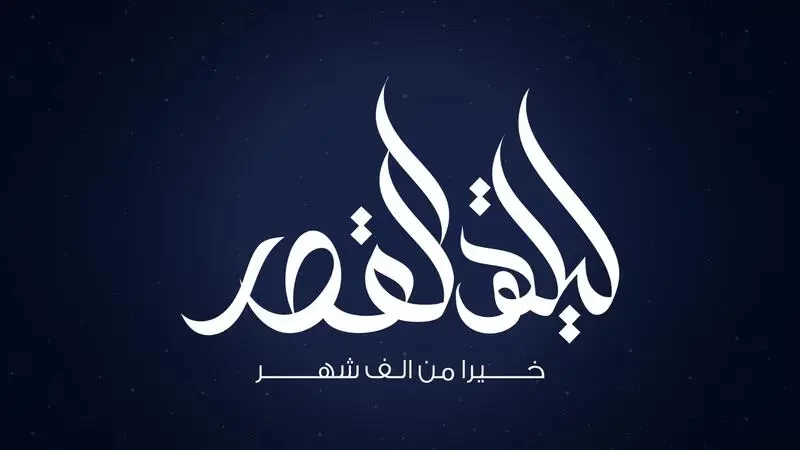 ليلة القدر 2023