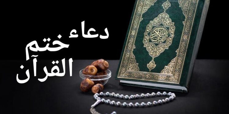 أفضل دعاء ختم القرآن الكريم في رمضان