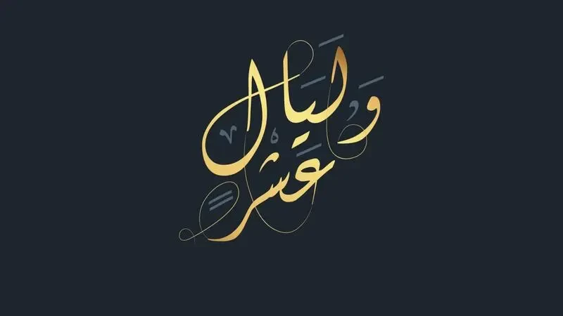 العشر الأواخر من رمضان