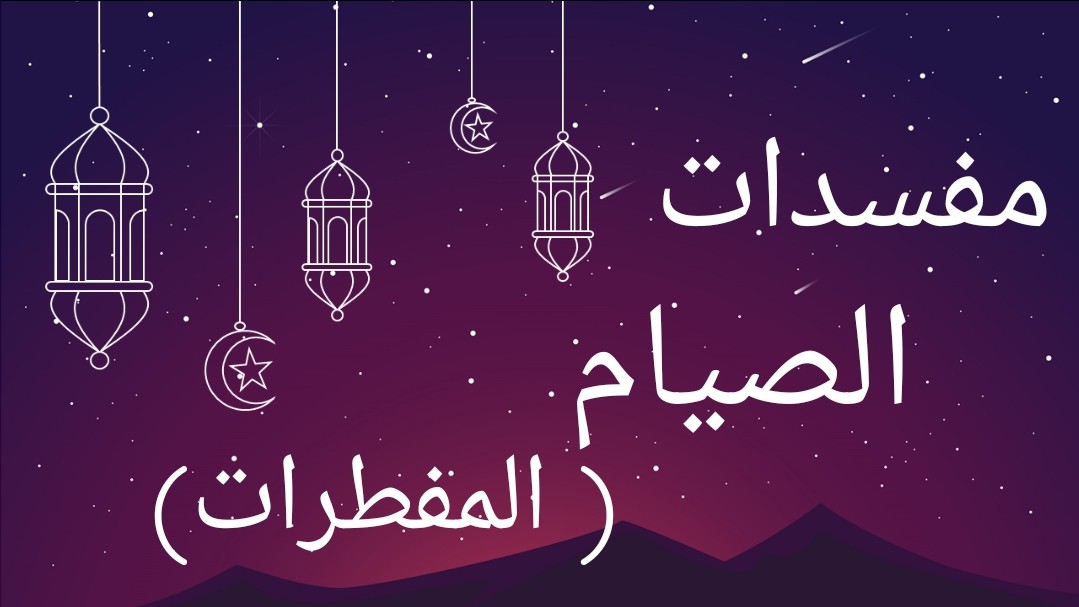 المفطرات في رمضان