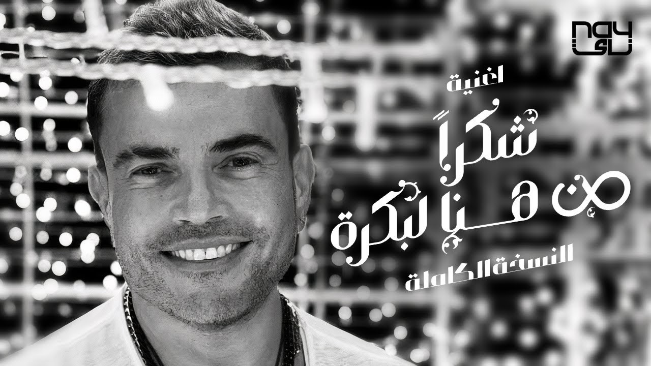 شكرا من هنا لكبرة لعمرو دياب ومحمد صلاح تحقق 200 مليون مشاهدة