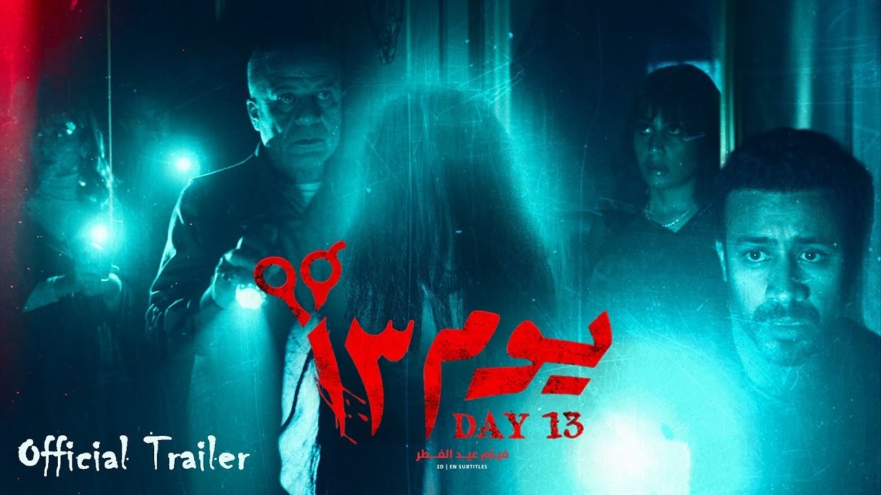 مشاهدة فيلم "يوم 13" بجودة عالية .. ايجي بست