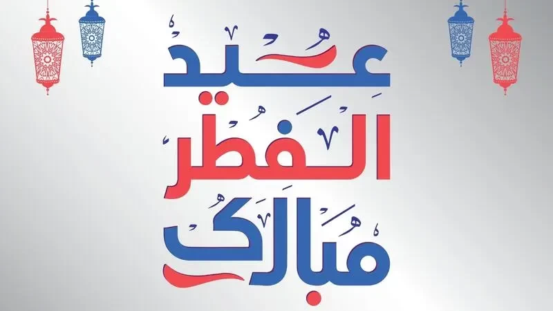 تهنئة عيد الفطر 2023 مكتوبة