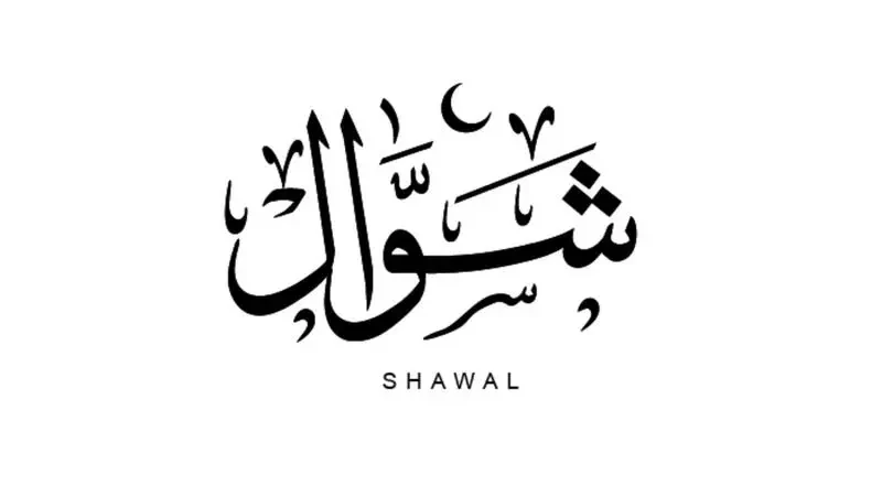 دعاء استقبال شهر شوال2023/1444