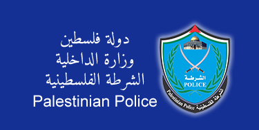 رام الله: فتح باب التسجيل لمنحة البكالوريوس بأكاديميات الشرطة الخارجية