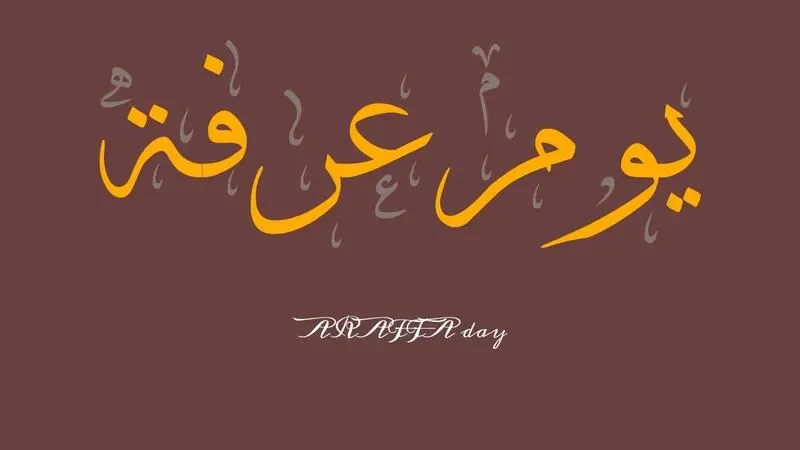 متى يوم عرفة 2023/1444؟