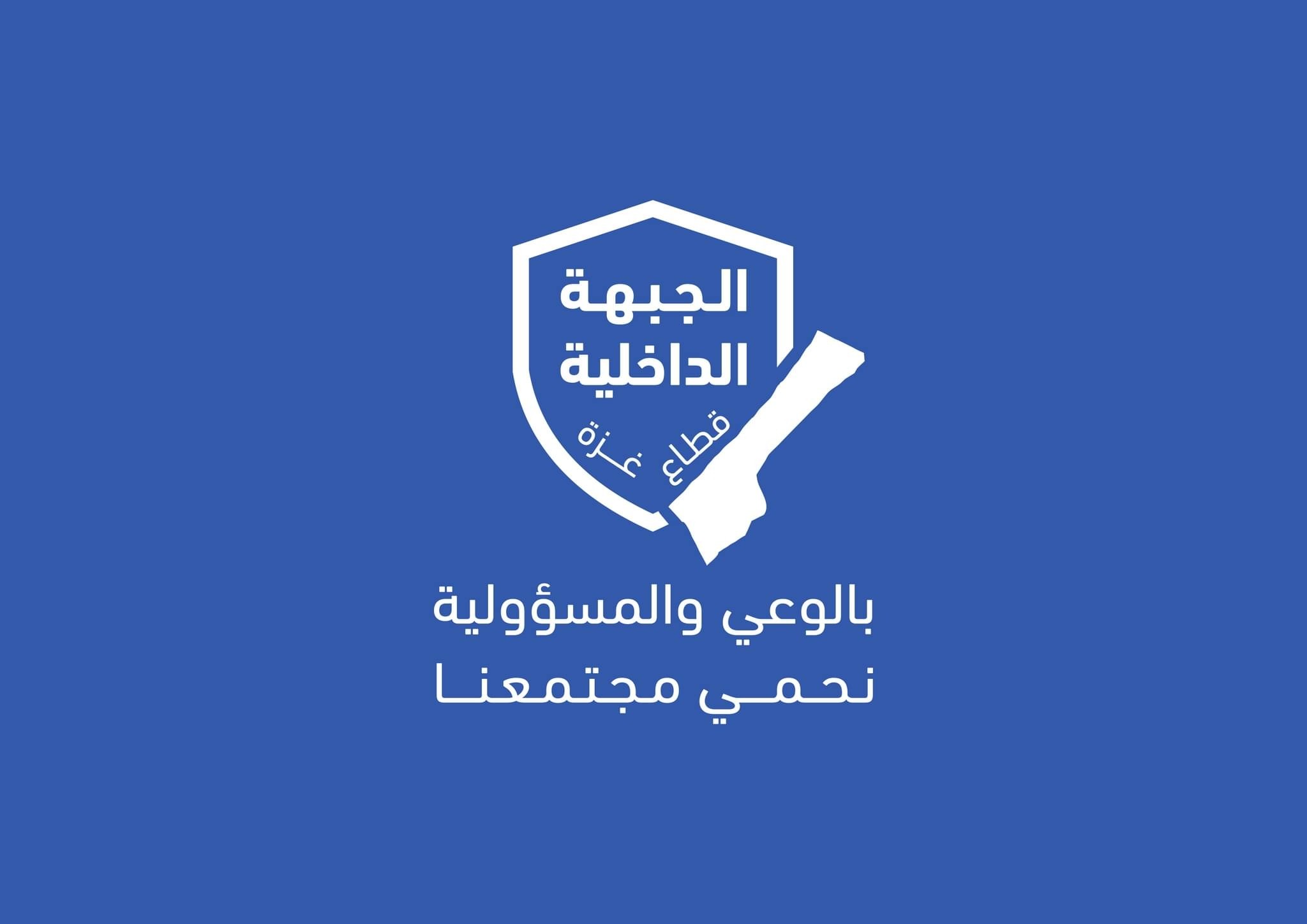 الجبهة الداخلية تصدر تنويهًا مهمًا للمواطنين حول أنباء التهدئة