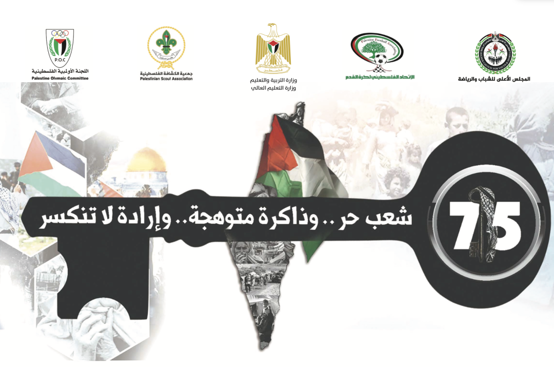 المنظومة الرياضية تُطلق برنامج فعاليات إحياء ذكرى النكبة