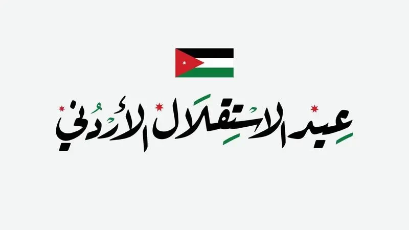 عبارات عن يوم الاستقلال الأردني - مكتوبة