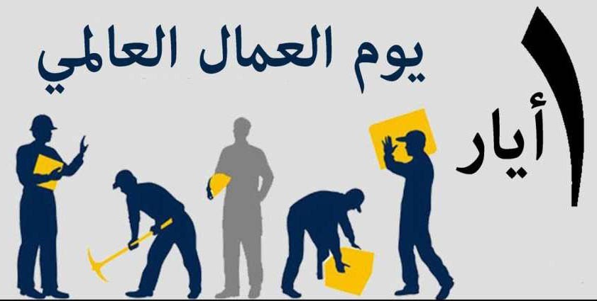 "نقابات العمال" برام الله تنظم مهرجانًا مركزيًا بمناسبة يوم العمال