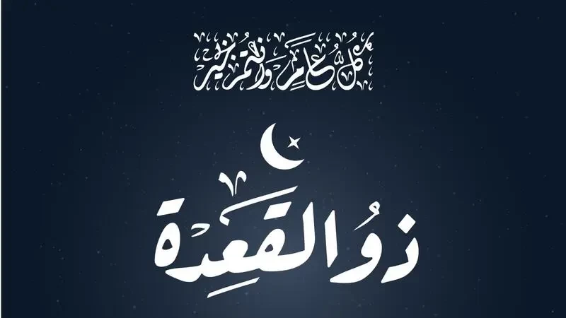 شهر ذي القعدة2023